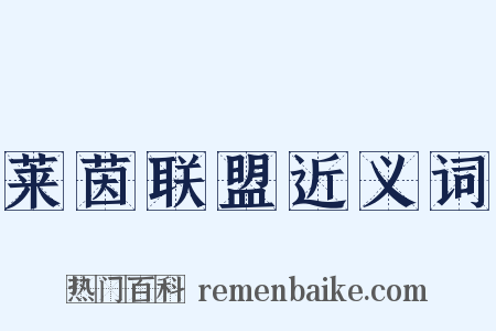 莱茵联盟近义词是什么意思的图片